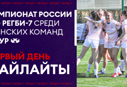 Федерация регби России — rugby.ru официальный сайт - Официальный сайт Федерации регби России