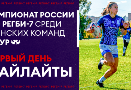 Федерация регби России — rugby.ru официальный сайт - Официальный сайт Федерации регби России