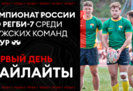 Федерация регби России — rugby.ru официальный сайт - Официальный сайт Федерации регби России