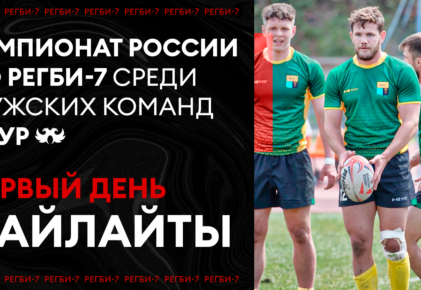 Федерация регби России — rugby.ru официальный сайт - Официальный сайт Федерации регби России