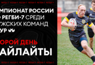 Федерация регби России — rugby.ru официальный сайт - Официальный сайт Федерации регби России