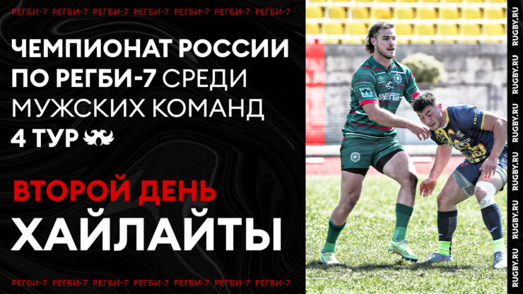 Федерация регби России — rugby.ru официальный сайт - Официальный сайт Федерации регби России