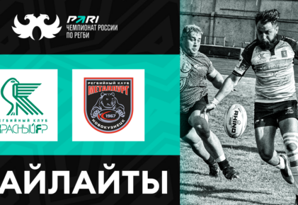 Федерация регби России — rugby.ru официальный сайт - Официальный сайт Федерации регби России