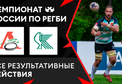 Федерация регби России — rugby.ru официальный сайт - Официальный сайт Федерации регби России