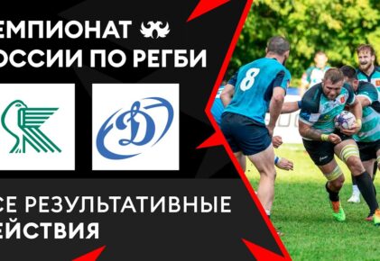 Федерация регби России — rugby.ru официальный сайт - Официальный сайт Федерации регби России