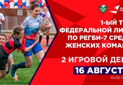 Федерация регби России — rugby.ru официальный сайт - Официальный сайт Федерации регби России