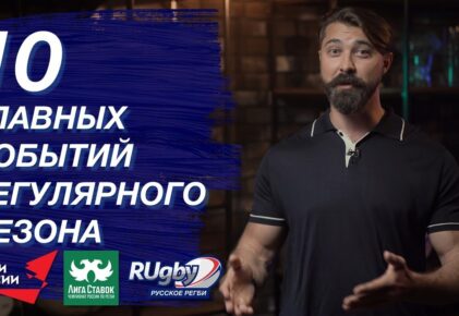 Федерация регби России — rugby.ru официальный сайт - Официальный сайт Федерации регби России