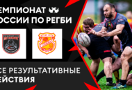 Федерация регби России — rugby.ru официальный сайт - Официальный сайт Федерации регби России