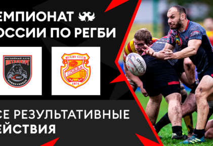 Федерация регби России — rugby.ru официальный сайт - Официальный сайт Федерации регби России