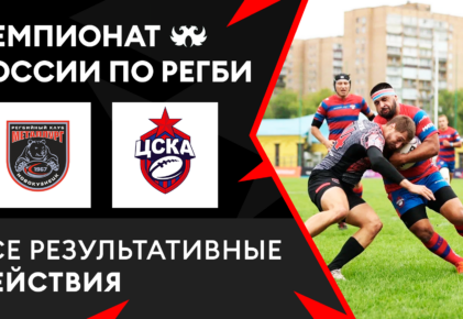 Федерация регби России — rugby.ru официальный сайт - Официальный сайт Федерации регби России