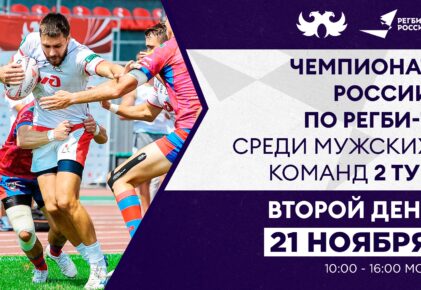 Федерация регби России — rugby.ru официальный сайт - Официальный сайт Федерации регби России