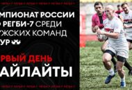 Федерация регби России — rugby.ru официальный сайт - Официальный сайт Федерации регби России