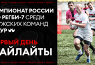 Федерация регби России — rugby.ru официальный сайт - Официальный сайт Федерации регби России