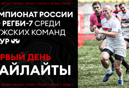 Федерация регби России — rugby.ru официальный сайт - Официальный сайт Федерации регби России