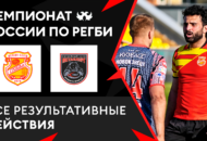 Федерация регби России — rugby.ru официальный сайт - Официальный сайт Федерации регби России