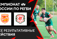 Федерация регби России — rugby.ru официальный сайт - Официальный сайт Федерации регби России