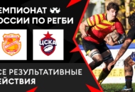 Федерация регби России — rugby.ru официальный сайт - Официальный сайт Федерации регби России