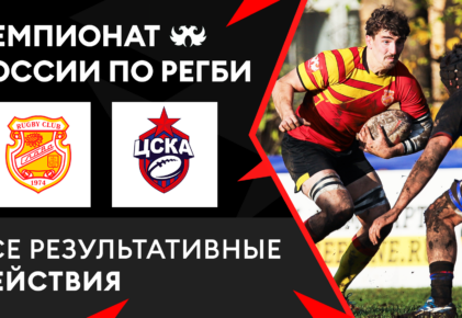 Федерация регби России — rugby.ru официальный сайт - Официальный сайт Федерации регби России