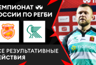 Федерация регби России — rugby.ru официальный сайт - Официальный сайт Федерации регби России