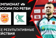 Федерация регби России — rugby.ru официальный сайт - Официальный сайт Федерации регби России