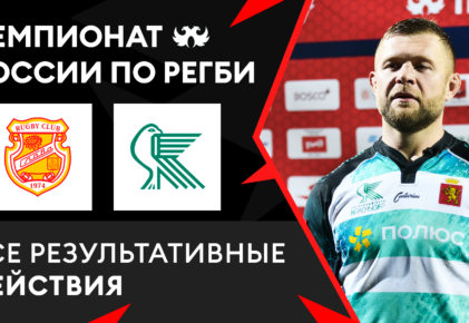 Федерация регби России — rugby.ru официальный сайт - Официальный сайт Федерации регби России