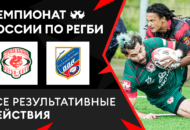Федерация регби России — rugby.ru официальный сайт - Официальный сайт Федерации регби России