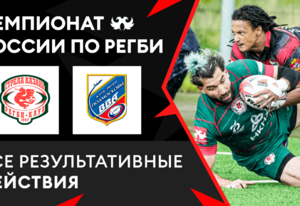 Федерация регби России — rugby.ru официальный сайт - Официальный сайт Федерации регби России