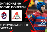 Федерация регби России — rugby.ru официальный сайт - Официальный сайт Федерации регби России