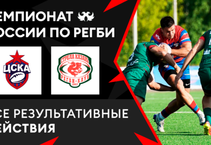 Федерация регби России — rugby.ru официальный сайт - Официальный сайт Федерации регби России