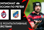 Федерация регби России — rugby.ru официальный сайт - Официальный сайт Федерации регби России