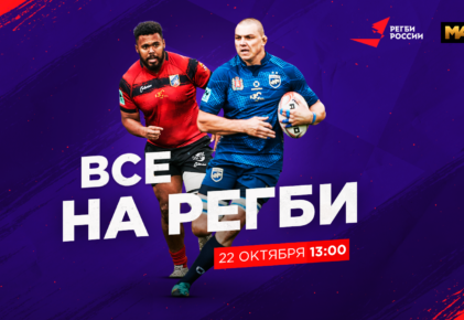 Федерация регби России — rugby.ru официальный сайт - Официальный сайт Федерации регби России