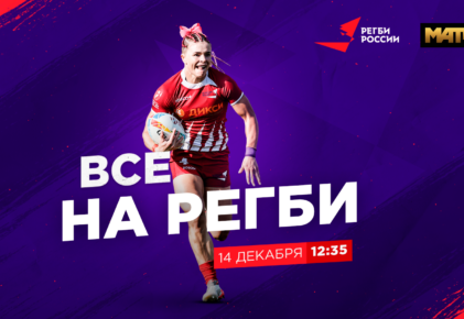 Федерация регби России — rugby.ru официальный сайт - Официальный сайт Федерации регби России