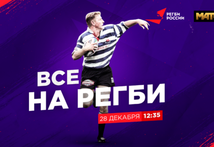 Федерация регби России — rugby.ru официальный сайт - Официальный сайт Федерации регби России