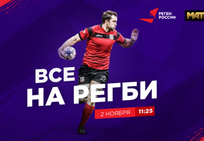 Федерация регби России — rugby.ru официальный сайт - Официальный сайт Федерации регби России