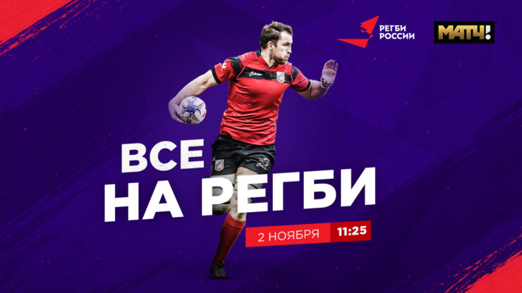 Федерация регби России — rugby.ru официальный сайт - Официальный сайт Федерации регби России