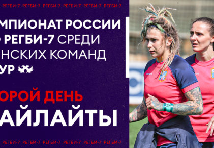 Федерация регби России — rugby.ru официальный сайт - Официальный сайт Федерации регби России