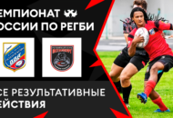 Федерация регби России — rugby.ru официальный сайт - Официальный сайт Федерации регби России