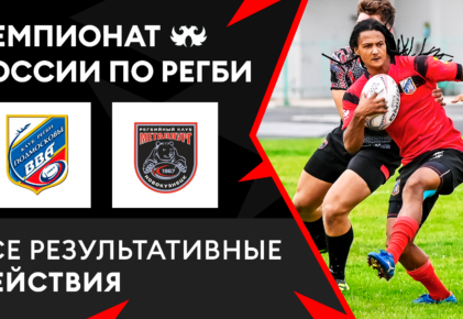 Федерация регби России — rugby.ru официальный сайт - Официальный сайт Федерации регби России