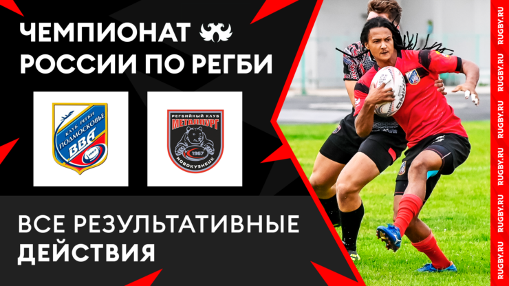 Федерация регби России — rugby.ru официальный сайт - Официальный сайт Федерации регби России