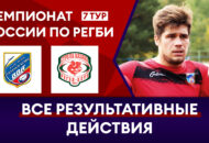 Федерация регби России — rugby.ru официальный сайт - Официальный сайт Федерации регби России