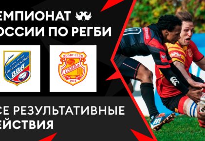 Федерация регби России — rugby.ru официальный сайт - Официальный сайт Федерации регби России