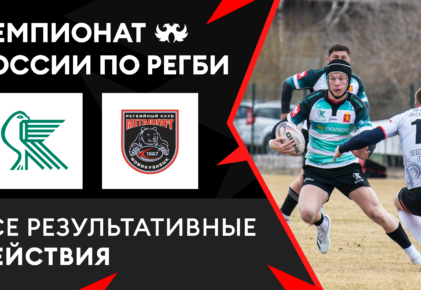 Федерация регби России — rugby.ru официальный сайт - Официальный сайт Федерации регби России