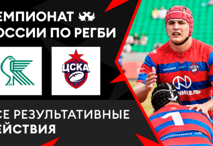 Федерация регби России — rugby.ru официальный сайт - Официальный сайт Федерации регби России