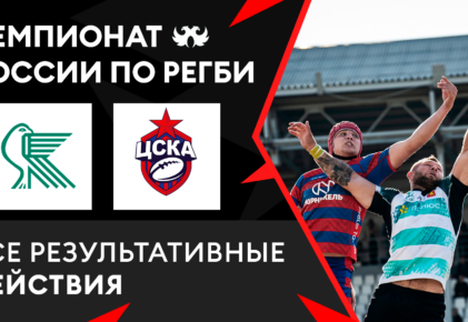 Федерация регби России — rugby.ru официальный сайт - Официальный сайт Федерации регби России