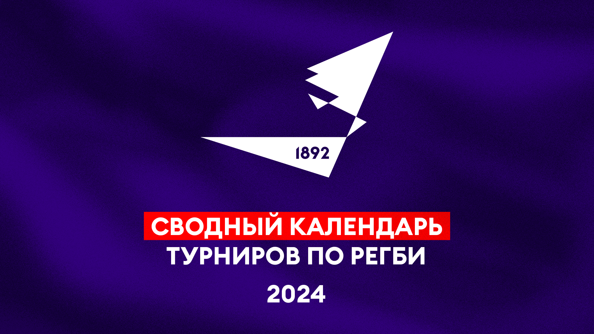 Сводный календарь ФРР на 2024 год | Официальный сайт Федерации регби России