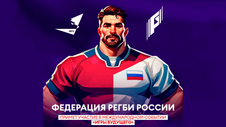 Федерация регби России — rugby.ru официальный сайт - Официальный сайт Федерации регби России