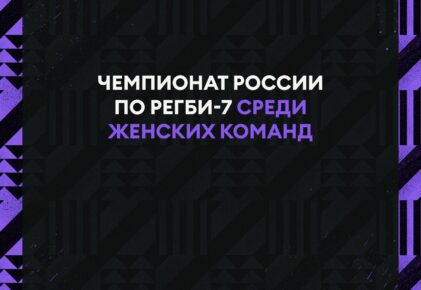 Федерация регби России — rugby.ru официальный сайт - Официальный сайт Федерации регби России