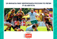 Федерация регби России — rugby.ru официальный сайт - Официальный сайт Федерации регби России