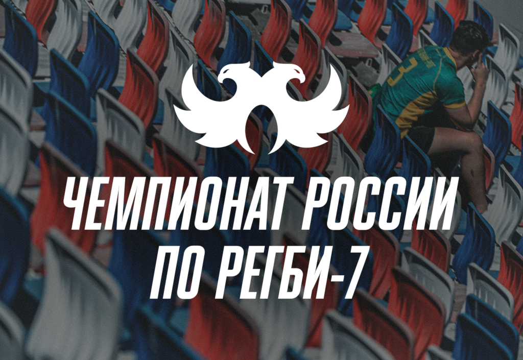 4-й тур Магнит Чемпионата России по регби-7 2025 / Второй день. Прямая трансляция