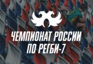 Чемпионат России по регби-7 2025